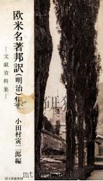欧米名著邦訳(明治)集 1970 PDF电子版封面 小田村寅二郎