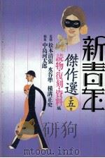 新青年傑作選 5（1991 PDF版）