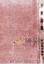 世界詩集（1960.04 PDF版）