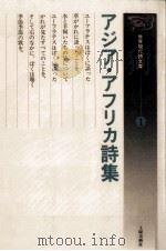 アジア·アフリカ詩集 1982.03 PDF电子版封面 高良留美子