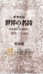 ポケット世界の名詩 1982.05 PDF电子版封面 篠田一士