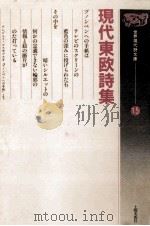現代東欧詩集 1989.11 PDF电子版封面 つかだみちこ