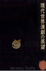 現代世界演劇の展望（1972.08 PDF版）