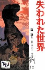 失われた世界（1998.10 PDF版）