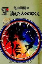 消えた人々のゆくえ（1977.09 PDF版）