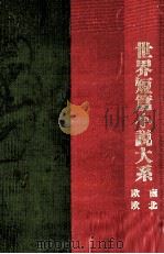 世界短篇小説大系 12（1925 PDF版）