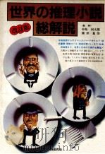 世界の推理小説·総解説（1985.10 PDF版）