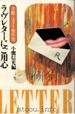 ラヴレターにご用心 1984.05 PDF电子版封面 小鷹信光