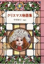 クリスマス物語集 1979.12 PDF电子版封面 中村妙子