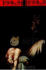 ドラキュラドラキュラ 1980.01 PDF电子版封面 種村季弘