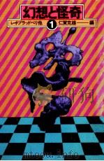 幻想と怪奇 1（1975.03 PDF版）