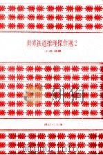 世界鉄道推理傑作選 1 1979.04 PDF电子版封面 小池滋