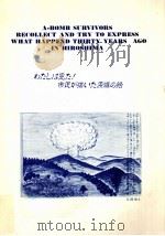 わたしは見た!市民が描いた原爆の絵（1991.08 PDF版）