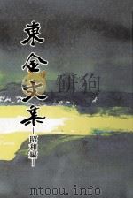 東金文集（1987.07 PDF版）
