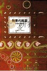 世界の民話 1（1976.11 PDF版）