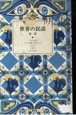 世界の民話 2 1977.03 PDF电子版封面 小沢俊夫