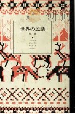 世界の民話 3（1976.11 PDF版）