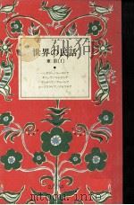 世界の民話 4 1977.06 PDF电子版封面 小沢俊夫