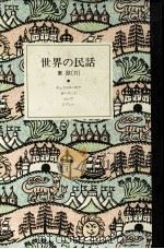 世界の民話 5 1977.08 PDF电子版封面 小沢俊夫