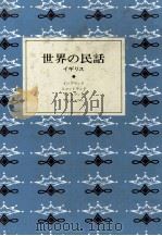 世界の民話 6 1977.07 PDF电子版封面 小沢俊夫