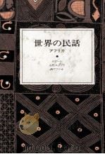 世界の民話 7 1977.02 PDF电子版封面 小沢俊夫