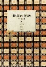 世界の民話 8 1977.05 PDF电子版封面 小沢俊夫