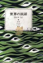 世界の民話 9 1976.11 PDF电子版封面 小沢俊夫