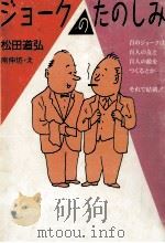 ジョークのたのしみ 1988.08 PDF电子版封面 松田道弘