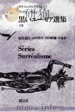 黒いユーモア選集 2 1969.01 PDF电子版封面 BretonAndré