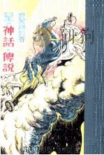 星の神話·傳説 1948.07 PDF电子版封面 野尻抱