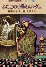 ふたごの小鳥ミムルグ 1978.03 PDF电子版封面 宮川やすえ