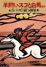 羊飼いスフと白馬（1978.07 PDF版）