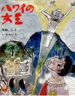 ハワイの女王（1978.11 PDF版）