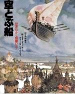 空とぶ船 1979.10 PDF电子版封面 田中泰子