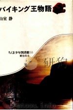 バイキング王物語 1981.06 PDF电子版封面 山室静