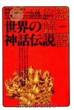 世界の神話伝説·総解説（1991.11 PDF版）