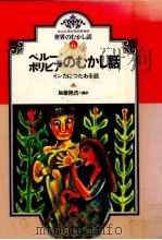 ペルー·ボリビアのむかし話（1989.10 PDF版）