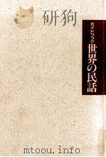 ガイドブック世界の民話（1988.08 PDF版）