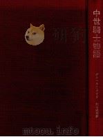 中世騎士物語 1965.10 PDF电子版封面 Aick
