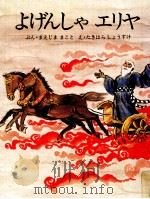 よげんしゃエリヤ 1979.02 PDF电子版封面 前島誠