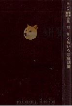 さくらいろの童話集 1959.03 PDF电子版封面 Lang