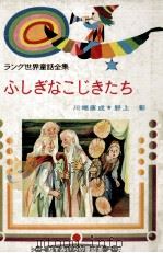 ふしぎなこじきたち 1963.05 PDF电子版封面 吉崎正巳