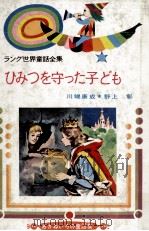 ひみつを守った子ども 1964 PDF电子版封面 Lang