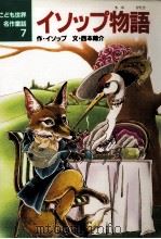 イソップ物語 1987.11 PDF电子版封面 Aesop