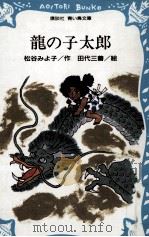 龍の子太郎（1980.11 PDF版）
