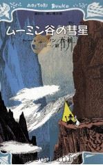 ムーミン谷の彗星（1988.03 PDF版）