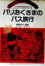 バリおくさまのバス旅行 1982.04 PDF电子版封面 松岡享子