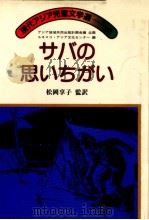 サバの思いちがい 1983.10 PDF电子版封面 松岡享子