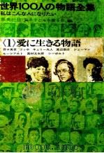 世界100人の物語全集 1（1963.05 PDF版）