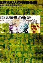 世界100人の物語全集 2（1963.06 PDF版）
